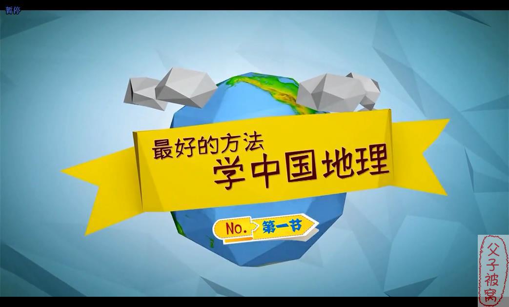 王芳讲大地理：最好的方法学中国地理 15集全
