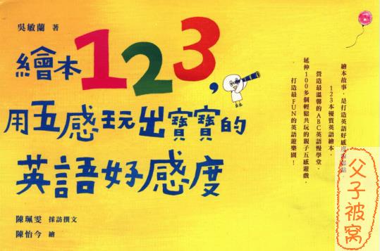 《绘本123，用五感玩出宝宝的英语好感度》 PDF格式