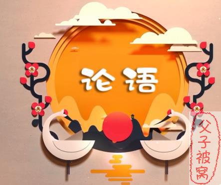 《给孩子的论语课》 高清动画视频讲解论语故事