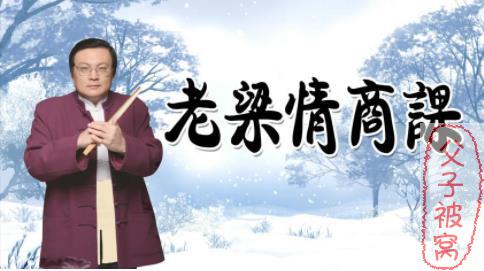 知乎私家课：老梁情商课视频版 高清完结