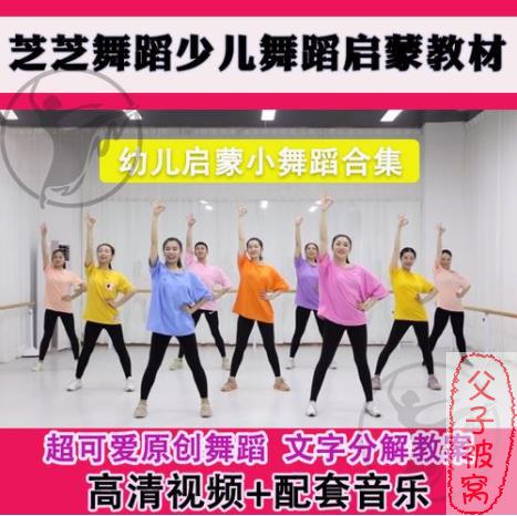 芝芝舞蹈小芝麻少儿舞蹈教材 9套课程包
