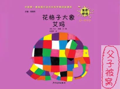 《花格子大象艾玛》绘本 PDF打印版