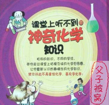 课堂上听不到的神奇的化学知识 音频版