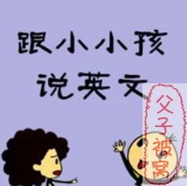跟小小孩说英语视频+音频+电子书