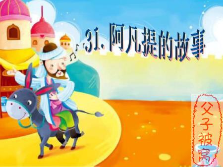 有声评书《仲维维：阿凡提的故事45集》