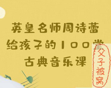 《英皇名师周诗蕾：100堂快乐音乐课》音频课 mp3格式