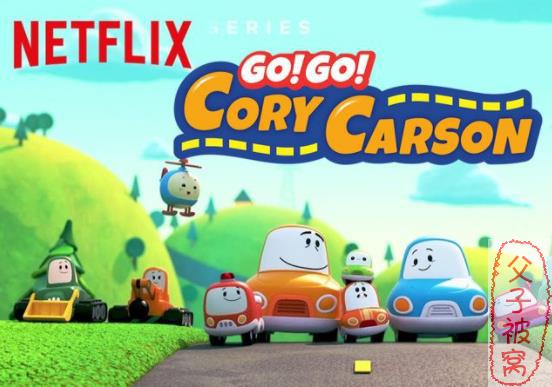 Netflix出品 超萌英语启蒙动画《Go! Go! Cory Carson 小小车向前冲》1-3季 全21集
