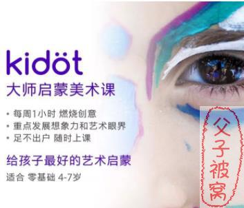 《kidot创意美术课》(48节全) MP4视频课程