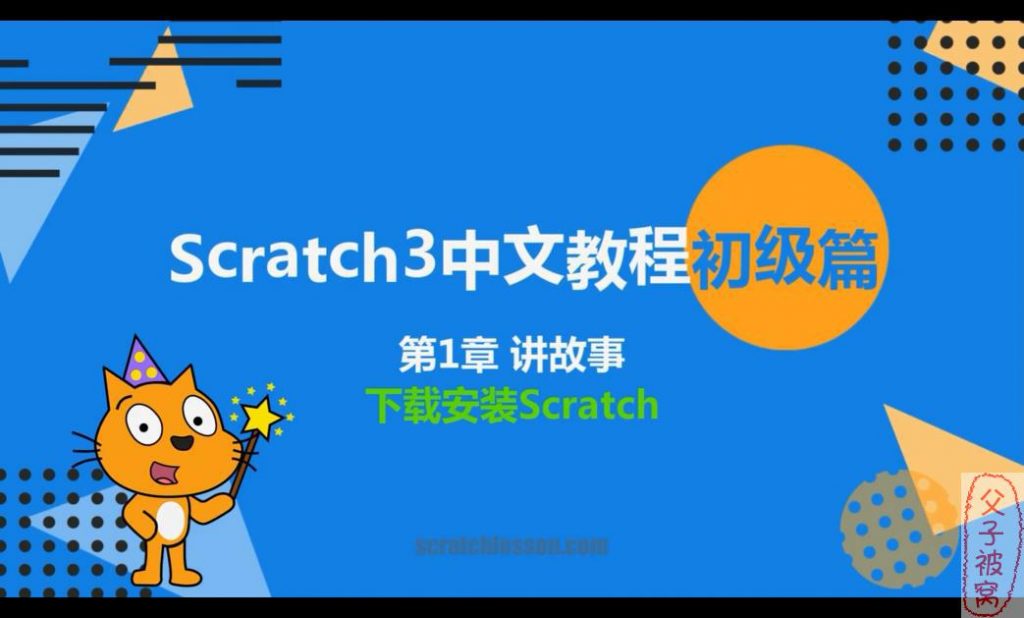 scratch3.0初中高级篇视频教程+素材(附scratch 3.9 win客户端)