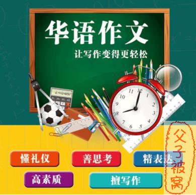 华语未来《万能作文课（基础篇）》教学视频(全10讲)