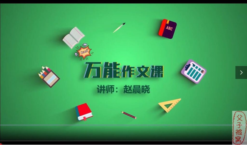 华语未来《万能作文课(基础篇)》教学视频(全10讲)