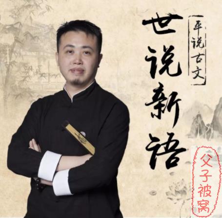 《平说古文·世说新语》(439集全) 精选音频