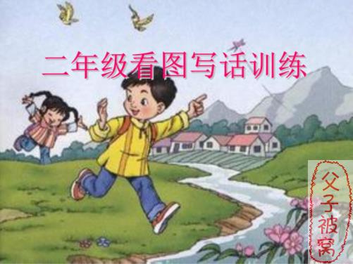 学而思二年级看图说话写话训练营10讲（Word+视频）