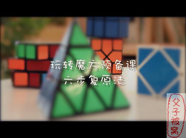凯叔-亲子魔方特训营(三阶魔方)视频课程 共12课