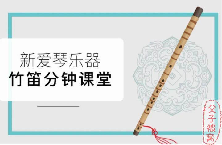 《新爱琴乐器 从零开始学竹笛》(教程+考级+曲目演示+竹笛演奏) 杜子华