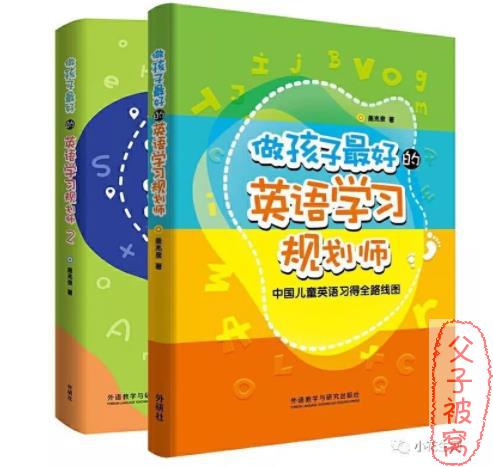 《做孩子最好的英语学习规划师》1、2两册 PDF格式