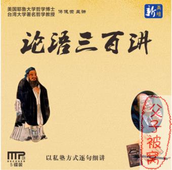 傅佩荣《论语300讲》mp3音频