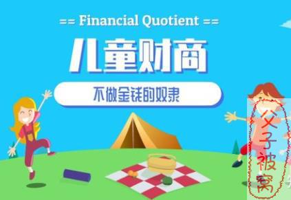 小灯塔《儿童财商启蒙》(启蒙、进阶) 20集视频课程