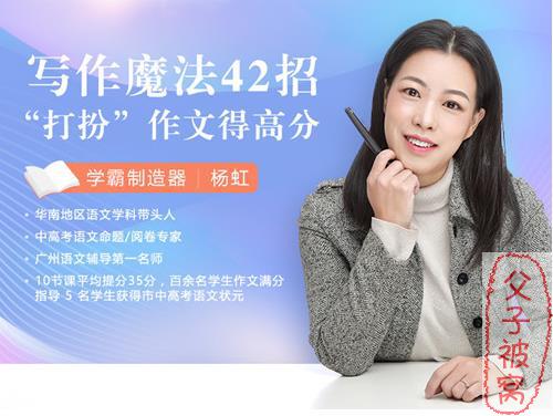《写作魔法42招，“打扮”作文得高分》视频课（共12节) 杨虹老师