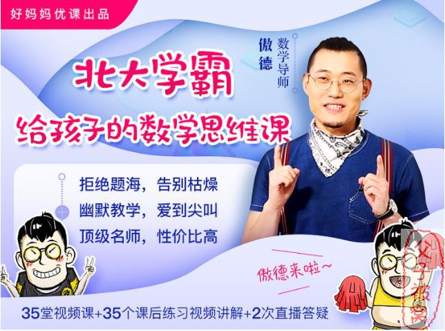 《北大学霸给孩子的数学思维课》(全83讲)涵盖2-6年级数学重难点题型