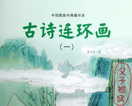 《中国图画书典藏书系：古诗连环画》(全4套) 杨永青