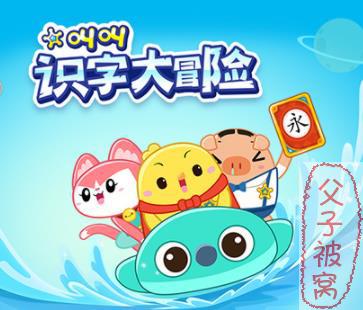 《叫叫识字大冒险》高清视频(60集全) mp4格式