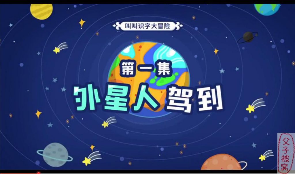 《叫叫识字大冒险》高清视频(60集全) mp4格式