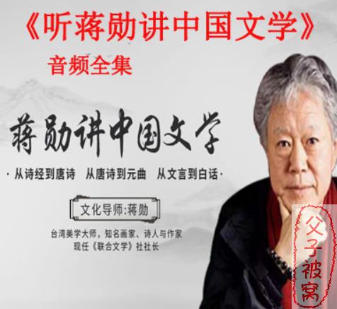 《听蒋勋讲中国文学》(40节全) mp3音频课
