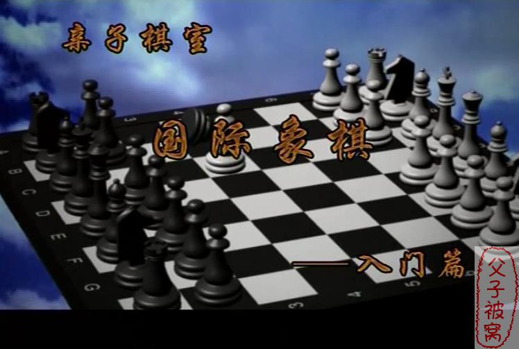 亲子棋室国际象棋入门篇教学视频 5DVD 满春喜主讲
