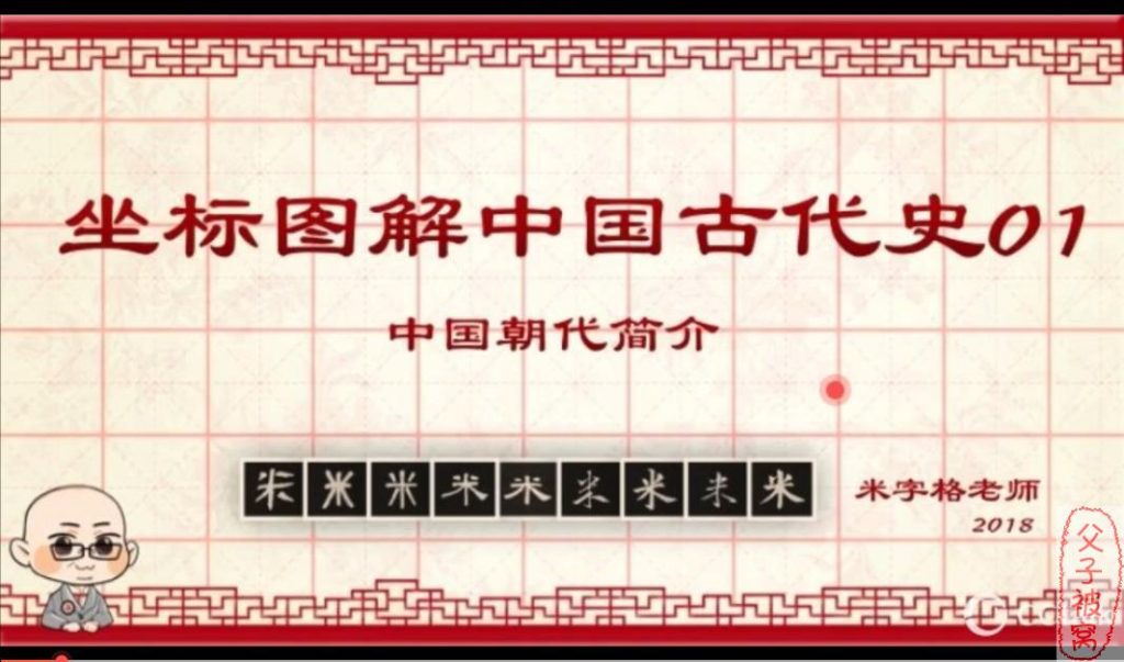 米字格老师:《坐标图解中国古代史》(29集全)暑期班+寒假班