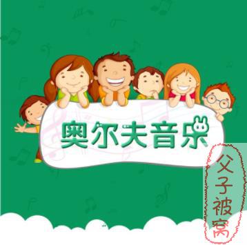 幼儿音乐启蒙《 奥尔夫音乐优质课》教学视频(32集全)