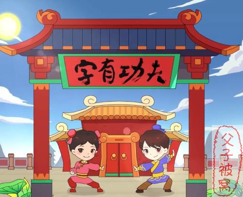好字在《字有功夫》(50集全) 视频课程 mp4格式