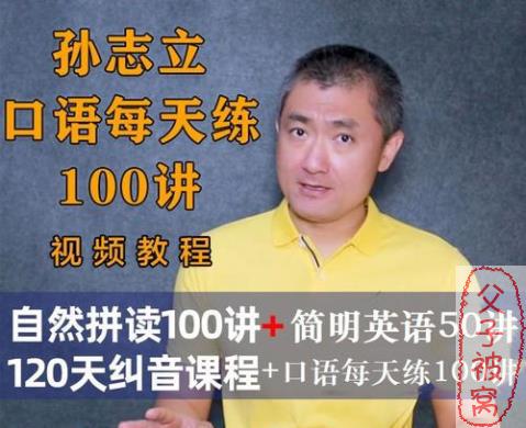 孙志立英语自然拼读100讲视频课程（完结）