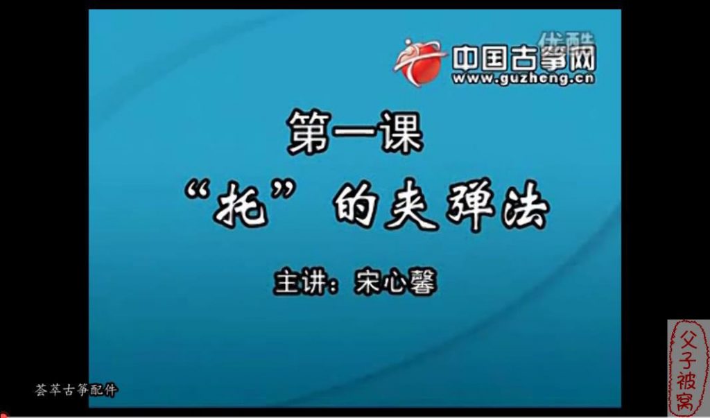 宋心馨《365古筝教学全套》视频(80课时教学) FLV视频