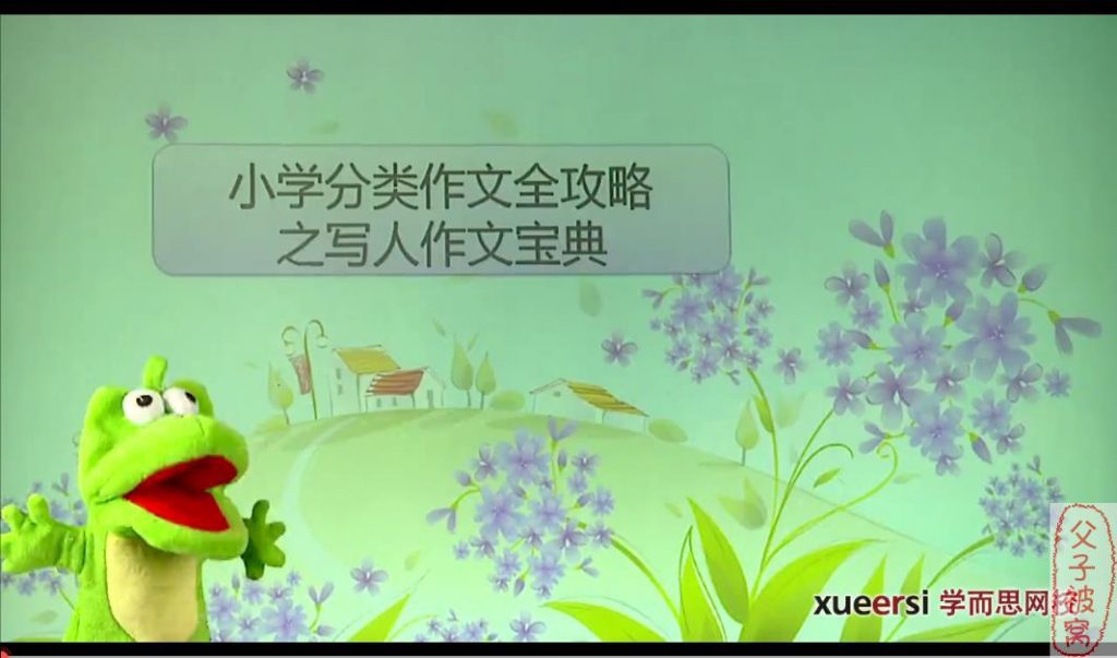 学而思《小学语文知识大全——小学分类作文全攻略》视频课程(全9讲)共37集