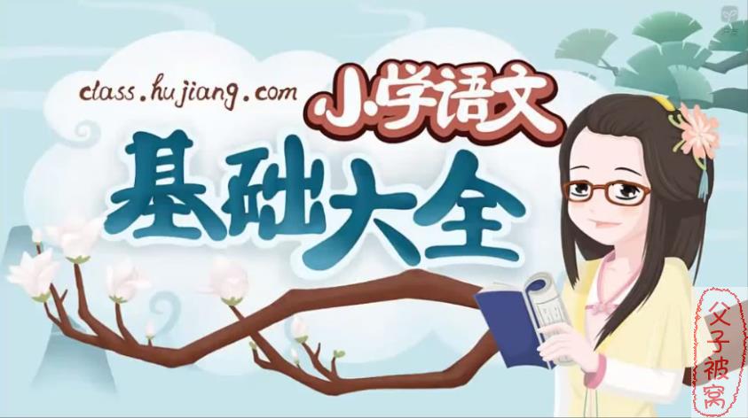 妙老师的知识宝库《小学语文基础大全》视频课程(共11单元)