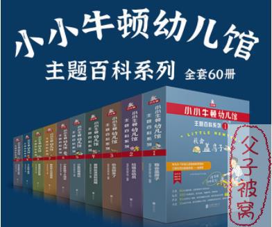 贴心益智科普书《小小牛顿幼儿馆》(105集) WMA格式
