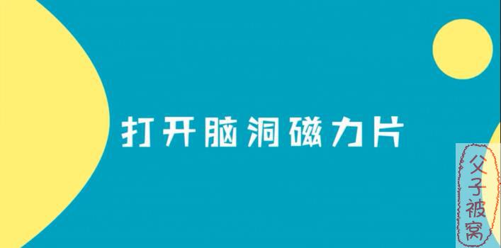 小步在家《打开脑洞磁力片课》30节视频课程（1.5-6岁）