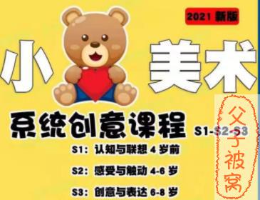《小熊美术AI课》S1,S2,S3视频课程合集 189G