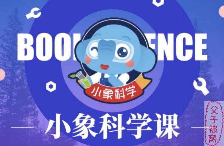 小象科学1-6年级同步科学课 mp4格式