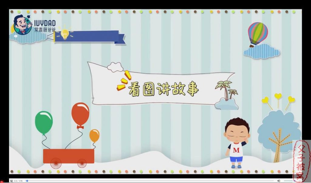 《常青藤爸爸—看图说话》教学视频(共50讲)附课堂讲解