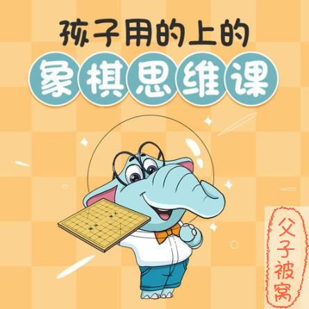 常青藤爸爸象棋思维 12节动画视频课