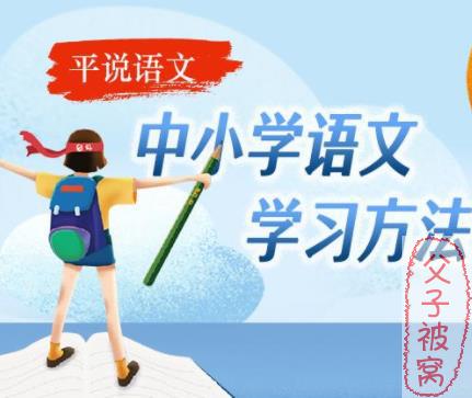 《平说语文：中小学语文学习方法》音频课(54讲全)mp3格式