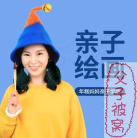 《年糕妈妈：0基础亲子绘画课》(共50集) 视频课程