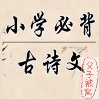 统编新教材1-6年级必背古诗词汇总112首 打印版(附音频)