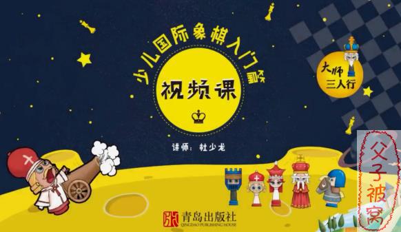 憨爸国际象棋教学视频 48讲(全)