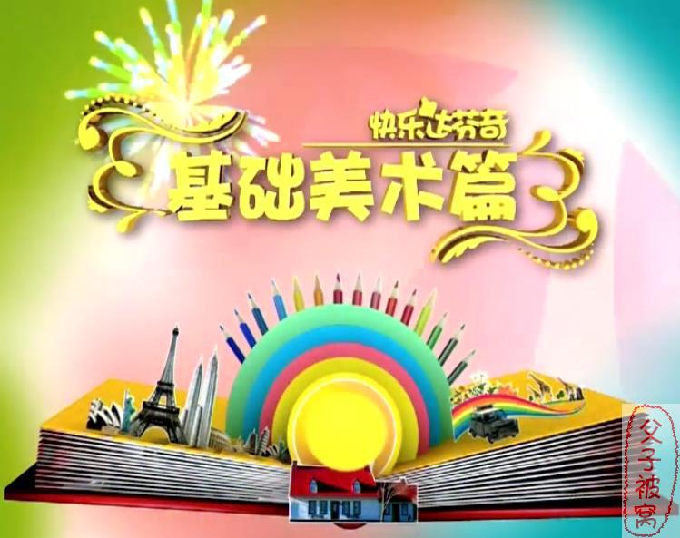 快乐达芬奇基础美术班《我是小画家》视频课(25集全)  RMVB格式