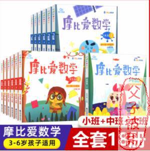 《摩比爱数学》(萌芽+探索+飞跃) 全18册 PDF