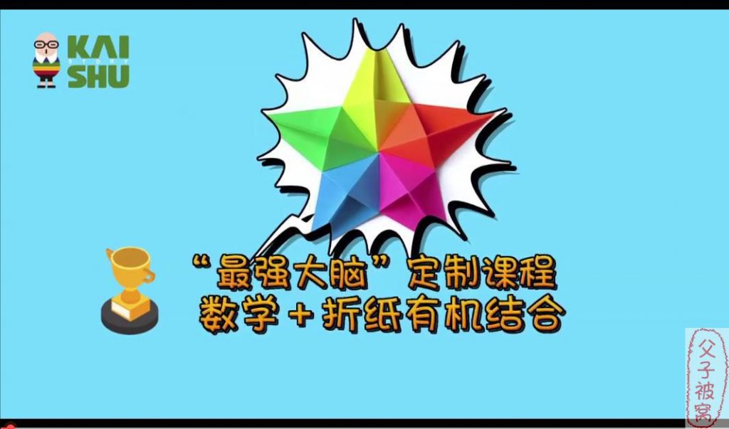 凯叔《数学折纸课堂》高清视频课程(共12课)