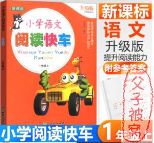 新课标《小学语文阅读快车》（1-6年级）PDF